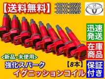 保証【送料無料】ソアラ / タンドラ / セコイア【新品 強化 イグニッションコイル 8本】SC430 GS430 90919-02230 90919-02249 90919-02259_画像2