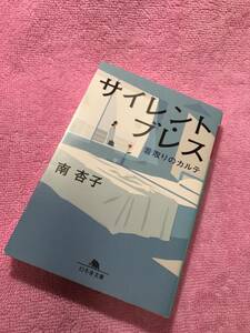 サイレント・ブレス　看取りのカルテ （幻冬舎文庫　み－３４－１） 南杏子／〔著〕