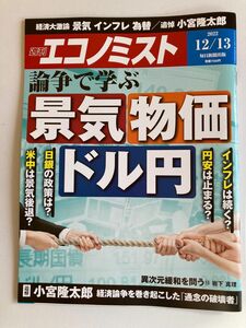 週刊エコノミスト　論争で学ぶ　景気物価ドル円　2022/12/13