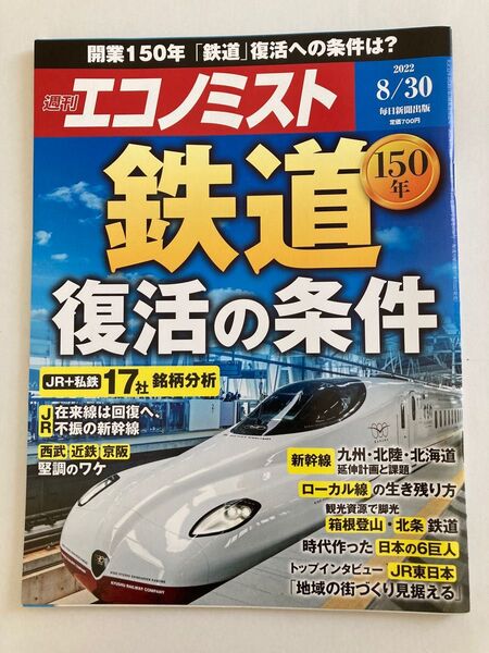 週刊エコノミスト 鉄道 復活の条件 8/30 週刊ダイヤモンド