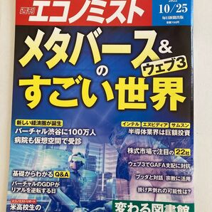 週刊エコノミスト メタバース&ウェブ3のすごい世界 10/25 週刊ダイヤモンド