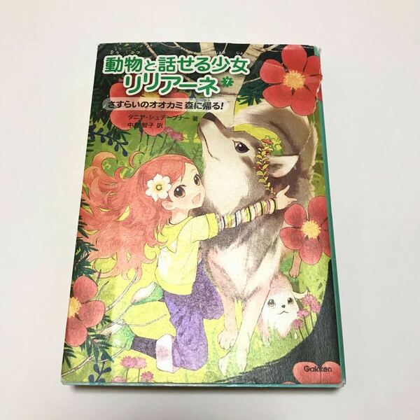 送料無料 動物と話せる少女リリアーネ 7 さすらいのオオカミ森に帰る！（匿名配送）