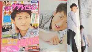 2012月刊ザテレビジョン3/27～4/30 スマップ　大野智　嵐　相葉雅紀　中居正広　堀北真希　堺雅人＆新垣結衣　錦戸亮　岡田将生＆剛力彩芽