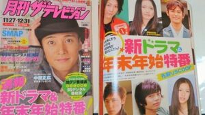 2008月刊ザテレビジョン11/27～12/31 スマップ　上地雄輔　上戸彩　寺脇康文　はるな愛　中居正広　三浦翔平　草彅剛水川あさみ＆蛯原友里