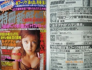 雑)平１１年特冊新鮮組６／２０　小島可奈子　永作　浜崎　遠野　安室奈美恵(記事)ほか