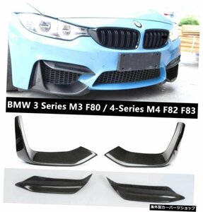BMW3シリーズM3F804シリーズM4F82 F83 2013-2019カーボンファイバーバンパーディフューザースポイラー用フロント＆リアリップグリルスポイ