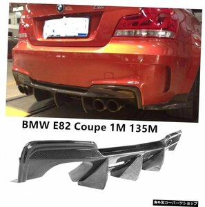 BMWE82クーペ1M135M 2007-2017用カーボンファイバーリアリップスポイラーバンパーディフューザーカーアクセサリー For BMW E82 Coupe 1M 1