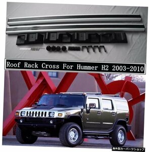 ハマーH2用ルーフラック2003-2010高品質アルミニウム合金レールバーラゲッジキャリアバートップクロスバーラックレールボックス Roof Rack