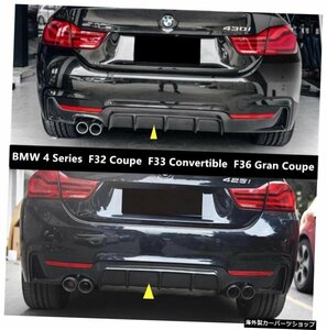 BMW 4シリーズF32クーペF33コンバーチブルF36グランクーペ2013-2020バンパーディフューザースポイラー用カーボンファイバーレアリップスポ