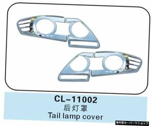 自動車外装トリムABSクロームカーリアテールランプカバー、第10世代トヨタカローラ2011 E140 Automobile exterior trim ABS Chrome Car R