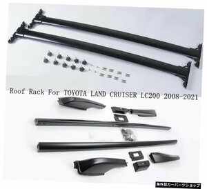 TOYOTA LAND CRUISER LC200 2008-2021クロス＆ルーフラックアルミ合金レールバーラゲッジキャリアバートップバーラックレールボックス For