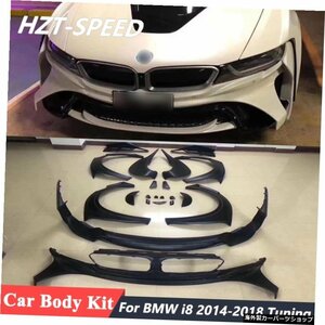 BMW i8 2014-2018用ワイドスタイルFRPフロントリアバンパーサイドスカート車体キット Wide Style FRP Front Rear Bumper Side Skirts Car
