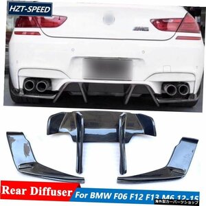 FDスタイルカーボンファイバー素材リアバンパーリップディフューザーBMW6シリーズF06F12F13M6チューニング2012-2015 FD Style Carbon Fibe