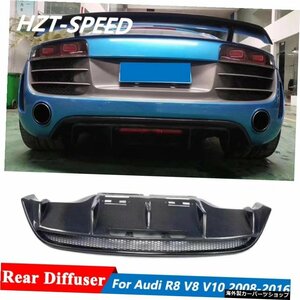 アウディR8V8V10クーペカーボディキットチューニング用カーボンファイバーリアバンパーリップディフューザー2008-2016 Carbon Fiber Rear