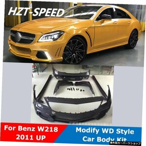 W218レジン未塗装フロントリアバンパーサイドスカートフェンダーW218CLS300CLS350用車体キットWDスタイル2011アップを変更 W218 Resin Unp