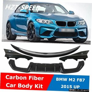 F87 MPスタイルカーボンファイバーリアバンパーリップディフューザーリアスポイラーエプロンカーボディキット（BMW M2 F87 2015用）アップ