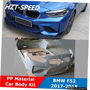 F52 MTタイプPP塗装なし車体キットフロントバンパーサイドスカートリアバンパー（BMW 1シリーズ用）F52 118i120i125iモディファイM517-18