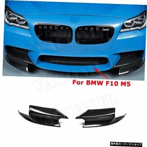 【M5バンパー用】BMW5シリーズF10M5Mスポーツ用カーボンファイバーフロントバンパーリップスプリッターカップウィング2012-2017バンパーガ