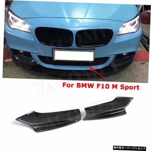 【M5スポーツバンパー用】BMW5シリーズF10M5Mスポーツバンパー用2011-2017フロントリップスプリッターフラップカーボンファイバーヘッドフ