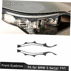 BMW5シリーズE602004-2010用カーボンファイバーフロントバンパーアイブロウヘッドライトカバーカーデコレーションステッカー Carbon Fiber