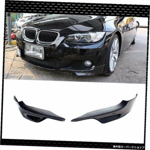 BMW3シリーズE92325i328i 330iMスポーツバンパー2007-2009カースタイリング用カーボンファイバーフロントバンパースプリッター Carbon Fib