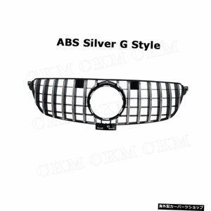 【Gスタイルシルバー用】ABS素材ブラック/シルバーカーフロントバンパーリップレーシンググリル用メルセデスベンツGLEクラスW166SUV2015-2