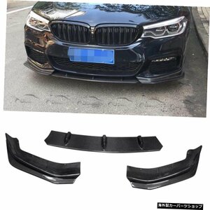 3PCリアルカーボンファイバーフロントバンパーリップスポイラーMTechForBMW5シリーズG30G31 3PC Real Carbon Fiber Front Bumper Lip Spil