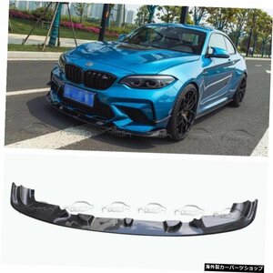 BMW M2C F87 2015UPカースタイリング用カーボンファイバーフロントリップバンパーリップスポイラー Carbon Fiber Front Lip Bumper Lip Sp