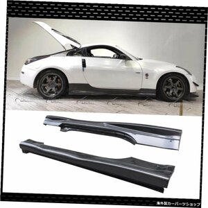 カースタイリングカーボンファイバーNタイプサイドスカートエクステンションリップforNissan350Z 2003-2005 Car Styling Carbon Fiber N