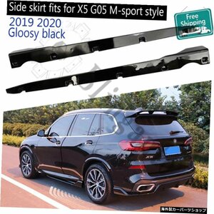 BMW X5 G05 20192020サイドスカートMスタイルスポーツプロテクトサイドビームサイドプレートボディストリップフェイスリフトボディキット