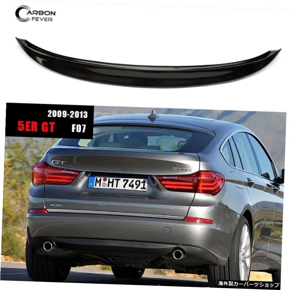BMW5シリーズGTおよび2013-2017リアトランクスポイラーウィング用F07リアルカーボンファイバーデッキテールリップウィング F07 Real Carbo