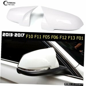 2013? 2016年のフェイスリフトBMW 5 6 7シリーズ交換用ドアミラーキャップ（F10 F11 F06 F13 F12 F01＆GT F07のLCI）LCI ABS for 2013 -