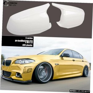 BMW 2010-2013 5シリーズ（F10、F11）のABSグロスホワイトミラーカバーの交換|パーフェクトフィッティング、UVカット、ハイグロスフィニッ