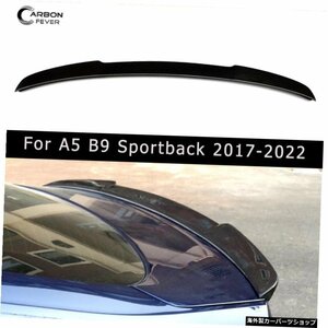 アウディA5B92017-2022用4ドアスポーツバックリアトランクスポイラーリップデクトテールウィングリアルカーボンファイバーカースタイリン