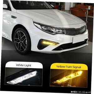 車の点滅1ペアLEDデイタイムランニングライトKiaOptimaK5 2019 2020 DRL、黄色のターンシグナルフロントフォグライト Car flashing 1 Pair