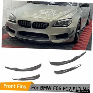 BMW6シリーズF12F13F06M62013-2016カーフロントバンパーフィンスプリッターカナード用カーボンファイバーフロントバンパーエアベントトリ