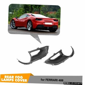 2015-2017フェラーリ488ドライカーボンファイバーリアライトランプカバーに適合 Fit For 2015-2017 Ferrari 488 Dry Carbon Fiber Rear Li