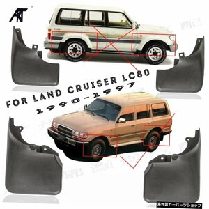 車のマッドフラップ車のマッドフラップトヨタランドクルーザー用マッドガードLC80FJ801991-1998マッドガードセット車のマッドフラップ Car