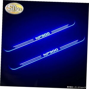 SNCN防水アクリルムービングLEDウェルカムペダルカースカッフプレートペダルドアシルパスウェイライト日産NP3002015-2020 SNCN Waterproof