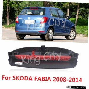 CAPQX For SKODA FABIA2008-2014リアブレーキライトハイマウントストップランプLEDサードサードブレーキライト追加ブレーキランプ CAPQX F