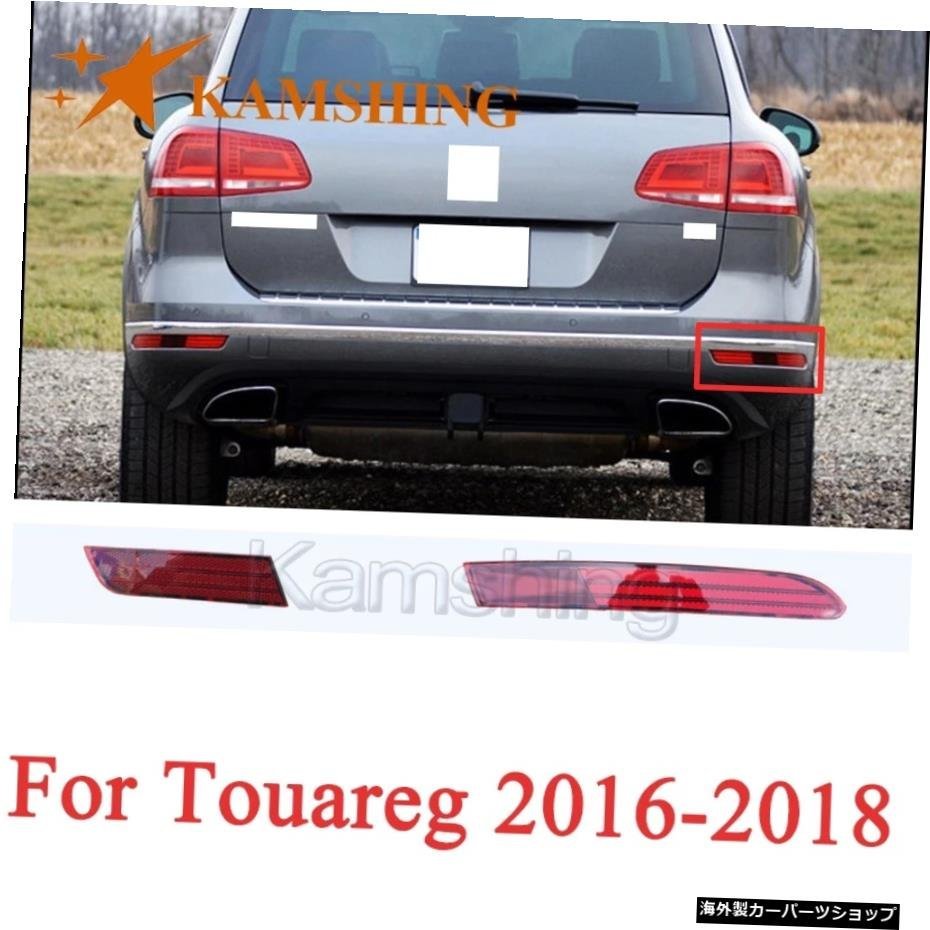 CAPQXリアバンパーフォグライトランプ用リアブレーキストップランプライトトゥアレグ2016-2018リアバンパーフォグランプフォグランプリフ