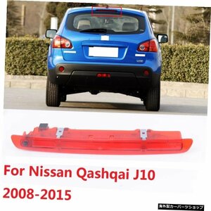 CAPQX For Nissan Qashqai J10 2008-2015リアブレーキライトハイマウントストップランプLEDサードサードブレーキライト追加ブレーキランプ