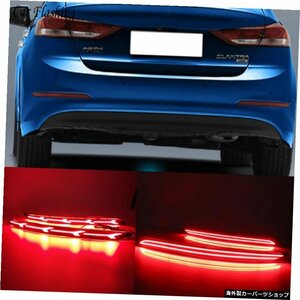 ヒュンダイエラントラ用2個LED2016201720182019リアライトブレーキランプテールライトバックフォグライト警告灯リフレクター 2Pcs LED For