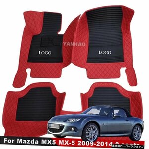 マツダMX5MX-5用200920102011 2012 201320142シートカーフロアマットスタイリングアクセサリーカーペット防水パーツフットパッド For Mazd