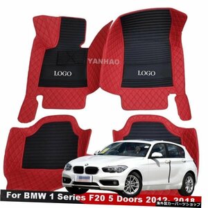 BMW1シリーズF20ハッチバック5ドア用201220132014 2015 201620172018カスタム自動車車カバーレザーカーフロアマット For BMW 1 Series F20