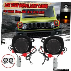 JB64LEDウインカーライトフォグライトDRLforSuzuki Jimny JB64 JB74 20192020デイタイムランニングライトエンジェルアイフロントマーカー