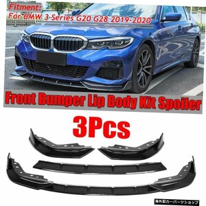 BMW3シリーズG20G282019 2020用3PCSカーフロントバンパースプリッターリップスポイラーカバーディフューザーボディキット 3PCS Car Front