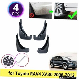 トヨタRAV4XA30用200620072008 2009 2011 2012マッドガードマッドフラップフェンダーマッドフラップスプラッシュフラップガードフロントリ