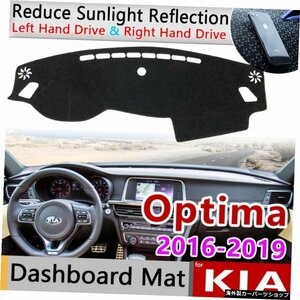 KIA Optima JF 2016 2017 20182019K5滑り止めマットダッシュボードカバーサンシェードダッシュマットプロテクトカーペットアンチUVカーア