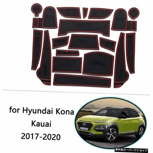 for Hyundai Kona Kauai 2017 2018 2019 2020ラバー滑り止めマットドアグルーブカップパッド電話クッションコースターゲートスロットアク